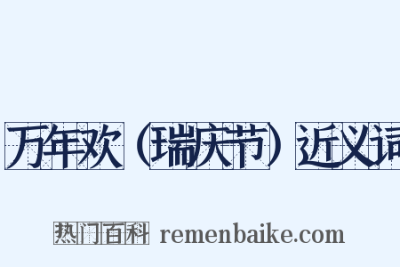 万年欢（瑞庆节）近义词是什么意思的图片